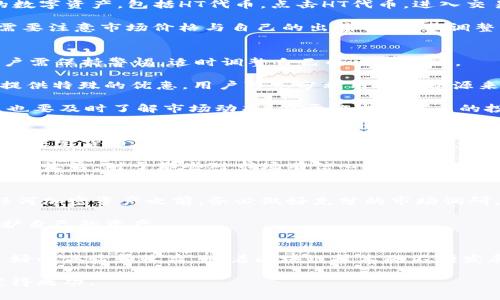   了解TP钱包中的HT代币交易：简单步骤与策略 / 

 guanjianci TP钱包, HT代币, 加密货币交易, 区块链投资 /guanjianci 

TP钱包简介
TP钱包是一款广受欢迎的数字货币钱包，因其用户友好界面和强大的安全性赢得了广大用户的信赖。作为去中心化的钱包，TP钱包支持多种数字货币的存储、管理和交易。通过这一平台，用户可以轻松管理自己的加密资产。尤其在快速发展的区块链领域，了解如何有效使用TP钱包是每位投资者必须掌握的技能之一。

HT代币概述
HT，即Huobi Token，是火币交易所发行的原生代币。HT的推出旨在为用户提供更好的交易体验，改善流动性，并且为持有者提供额外的福利，如交易手续费折扣、投票权等。随着区块链行业的不断发展，HT的价值也在不断波动，吸引了越来越多的投资者。了解如何在TP钱包中出售HT代币，将帮助用户更好地把握市场机会。

出售HT的准备工作
在出售HT之前，用户首先需要确保TP钱包中已存入相应数量的HT代币。如果用户尚未注册TP钱包，建议先下载并安装该应用。在创建钱包和导入私钥时，一定要仔细保存好助记词，以确保资产的安全。

完成以上准备后，用户应确保TP钱包中的HT代币是最新的。此时，建议查询当前HT的市场价格，以便在出售时获得最佳收益。用户可以通过主流交易所或专业的行情查询网站来获得实时价格信息，制定自己的出售策略。

出售HT的步骤
在确认市场行情后，用户可以按照以下步骤在TP钱包中出售HT代币。首先，打开TP钱包，进入“资产”页面。在这里，用户可以看到自己所有的数字资产，包括HT代币。点击HT代币，进入交易页面。

在交易页面中，用户将看到“出售”或“交易”的选项。点击出售后，系统会提示输入出售的数量（可以选择全部出售或部分出售）。此时，用户需要注意市场价格与自己的出售价格，以调整出售数量和价格。一旦确认无误，点击“确认出售”。

交易注意事项
在进行HT代币的出售交易时，用户需要关注以下几点。首先，市场波动性是影响加密货币交易中最重要的因素之一。价格可能瞬息万变，用户需保持警惕，适时调整自己的出售策略。

其次，手续费也是进行交易时需要考虑的重要因素。在决定出售数量时，用户应计算好手续费，以免造成不必要的损失。一些交易所可能会提供特殊的优惠，用户可充分利用这些资源来降低费用。

最后，了解实时市场消息也非常重要。例如，监管政策变化、新的技术进展等，都会影响HT代币的市场表现。因此，投资者除了关注价格走势，也要及时了解市场动态，便于作出更多元的投资决策。

交易后的资产管理
完成HT的出售后，用户将获得相应的法定货币或其他数字资产。随后，投资者可以根据个人需求，选择继续投资其他数字货币，或将其提取为法定货币。

在出售后的资产管理中，用户可能需要更新自己的投资组合。定期检查资产的表现，并根据市场变化做出相应的决策，将有助于提高整体投资收益。对于那些对市场有信心的投资者，可能会选择持有法定货币，等待更佳的投资机会。

风险提示
在加密货币投资中，风险总是伴随而生。市场的波动性意味着投资者可能面临利润和损失的双面风险。因此，建议用户在决定出售或购买任何加密资产之前，务必做好充分的市场调研，尽量减少不必要的损失。

此外，合理配置资金也是降低风险的重要策略。一般而言，不建议将全部资金投资于单一货币，而是应多样化投资组合，通过分散风险来保护自己的资产。

总结
总的来说，使用TP钱包出售HT代币是一个相对简单的过程，只要用户遵循上述步骤并注意相关的风险因素，便能在加密货币交易中获得良好的体验和收益。随着区块链技术的不断发展，投资者若能灵活运用钱包功能，抓住市场机遇，将能在这塬金之地获得丰厚的回报。

最后，值得强调的是，投资如同航海，潮起潮落，唯有保持冷静与理智，才能在风浪中稳健前行。希望每位投资者都能在数字货币的探索中获得成功。