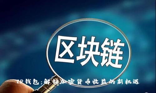 TP钱包：解锁加密货币收益的新机遇