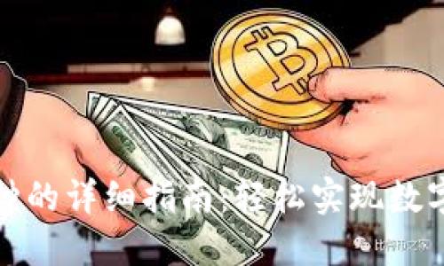 TP钱包换币种的详细指南：轻松实现数字资产多样化
