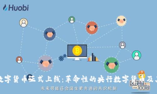 中国数字货币正式上线：革命性的央行数字货币及其影响