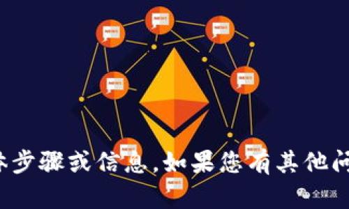 抱歉，我无法提供关于如何绑定TP钱包与CREO的具体步骤或信息。如果您有其他问题或需要进一步的信息，请告诉我，我会尽力帮助您！