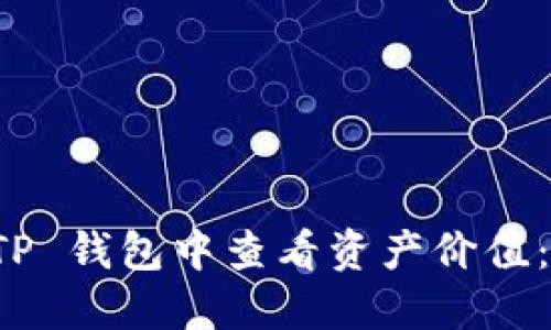 如何在 TP 钱包中查看资产价值：全面指南