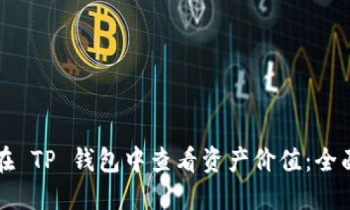 如何在 TP 钱包中查看资产价值：全面指南