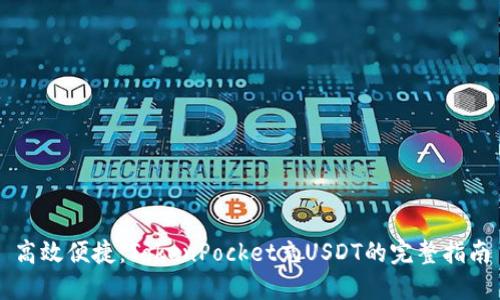 高效便捷：TokenPocket充USDT的完整指南