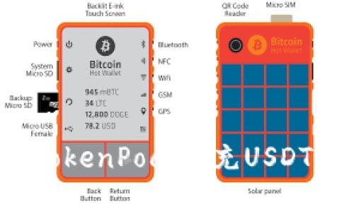 高效便捷：TokenPocket充USDT的完整指南