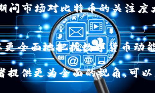 数字货币动能通常是指在特定的市场环境下，数字货币所表现出来的价格变化和交易活动的动态属性。理解数字货币动能，需要考虑多个方面，包括市场情绪、技术分析、流动性以及宏观经济因素等。这些因素交织在一起，形成了数字货币市场的复杂动力。

数字货币的基本概念
在深入探讨数字货币动能之前，我们首先需要了解什么是数字货币。数字货币是以数字形式存在的货币，包括比特币、以太坊等各种加密货币。它们利用区块链技术确保交易的安全性和透明性。与传统货币相比，数字货币的独特性在于其去中心化的特性，不依赖于中央机构进行管理和发行。

动能的定义与市场表现
动能一词本身源自物理学，意指物体的运动能力。在金融市场中，动能则指价格走势的持续性和交易量的变化。数字货币动能可以从多个方面来观察，比如价格上涨的速度、交易量的急剧变化或者投机活动的增加等。

市场情绪与数字货币动能
在数字货币市场上，市场情绪是影响动能的重要因素。投资者的心理预期、新闻报道、社会趋势等都会直接影响数字货币的价格。例如，当市场对某种数字货币的未来发展抱有乐观情绪时，其动能往往会增加。这种情绪驱动的动能，不仅体现于涨幅，也反映在交易量的激增上。

技术分析在动能中的应用
技术分析是理解数字货币动能的重要工具。通过绘制价格图表和技术指标，投资者可以识别市场趋势。最常用的指标包括相对强弱指数（RSI）、移动平均线（MA）等。这些工具能够帮助投资者判断价格是否处于超买或超卖状态，从而把握交易时机。

流动性与动能的关系
流动性是指市场上交易的便捷程度。数字货币市场的流动性直接影响到其动能。如果市场流动性不足，即便出现了强烈的买入或卖出需求，价格也可能不会产生显著的变动。因此，投资者在观察数字货币的动能时，也需要关注市场的流动性水平。

宏观经济因素的影响
除了市场内部的因素，宏观经济环境也在很大程度上影响着数字货币的动能。例如，通货膨胀、利率政策和监管政策等，都可能导致投资者的行为变化，进而对数字货币的价格产生影响。在经济不确定性增加的情况下，越来越多的投资者可能会选择数字货币作为避险资产，这种需求的上升会推动其动能的增强。

案例分析：比特币的动能变化
比特币作为最知名的数字货币，其动能变化可以作为一个清晰的案例来分析。例如，在2020年底到2021年初，比特币的价格经历了快速上涨。通过分析，我们可以发现，这一期间市场对比特币的关注度大幅提升，再加上机构投资者的涌入，促使了动能的加强。然而，进入2021年中期时，由于监管政策的不确定性以及市场情绪的转变，比特币的动能受到了影响，价格出现回调。

总结：理解数字货币动能的价值
数字货币动能并不是一个孤立的概念，而是与市场的多个侧面相互关联。通过理解数字货币的基本概念，从市场情绪、技术分析、流动性和宏观经济等多个角度切入，我们可以更全面地把握数字货币动能的变化。这不仅对投资决策有实际的指导意义，也能帮助我们更好地适应这个快速发展的市场环境。

在这个数字化快速变革的时代，了解数字货币的动能无疑可以提升投资者的决策能力，也让更多人能够参与到这一新兴市场中来。深入研究数字货币动能的动态，将为投资者提供更为全面的视角，可以更好地把握市场机会。