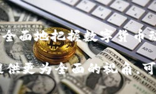数字货币动能通常是指在特定的市场环境下，数字货币所表现出来的价格变化和交易活动的动态属性。理解数字货币动能，需要考虑多个方面，包括市场情绪、技术分析、流动性以及宏观经济因素等。这些因素交织在一起，形成了数字货币市场的复杂动力。

数字货币的基本概念
在深入探讨数字货币动能之前，我们首先需要了解什么是数字货币。数字货币是以数字形式存在的货币，包括比特币、以太坊等各种加密货币。它们利用区块链技术确保交易的安全性和透明性。与传统货币相比，数字货币的独特性在于其去中心化的特性，不依赖于中央机构进行管理和发行。

动能的定义与市场表现
动能一词本身源自物理学，意指物体的运动能力。在金融市场中，动能则指价格走势的持续性和交易量的变化。数字货币动能可以从多个方面来观察，比如价格上涨的速度、交易量的急剧变化或者投机活动的增加等。

市场情绪与数字货币动能
在数字货币市场上，市场情绪是影响动能的重要因素。投资者的心理预期、新闻报道、社会趋势等都会直接影响数字货币的价格。例如，当市场对某种数字货币的未来发展抱有乐观情绪时，其动能往往会增加。这种情绪驱动的动能，不仅体现于涨幅，也反映在交易量的激增上。

技术分析在动能中的应用
技术分析是理解数字货币动能的重要工具。通过绘制价格图表和技术指标，投资者可以识别市场趋势。最常用的指标包括相对强弱指数（RSI）、移动平均线（MA）等。这些工具能够帮助投资者判断价格是否处于超买或超卖状态，从而把握交易时机。

流动性与动能的关系
流动性是指市场上交易的便捷程度。数字货币市场的流动性直接影响到其动能。如果市场流动性不足，即便出现了强烈的买入或卖出需求，价格也可能不会产生显著的变动。因此，投资者在观察数字货币的动能时，也需要关注市场的流动性水平。

宏观经济因素的影响
除了市场内部的因素，宏观经济环境也在很大程度上影响着数字货币的动能。例如，通货膨胀、利率政策和监管政策等，都可能导致投资者的行为变化，进而对数字货币的价格产生影响。在经济不确定性增加的情况下，越来越多的投资者可能会选择数字货币作为避险资产，这种需求的上升会推动其动能的增强。

案例分析：比特币的动能变化
比特币作为最知名的数字货币，其动能变化可以作为一个清晰的案例来分析。例如，在2020年底到2021年初，比特币的价格经历了快速上涨。通过分析，我们可以发现，这一期间市场对比特币的关注度大幅提升，再加上机构投资者的涌入，促使了动能的加强。然而，进入2021年中期时，由于监管政策的不确定性以及市场情绪的转变，比特币的动能受到了影响，价格出现回调。

总结：理解数字货币动能的价值
数字货币动能并不是一个孤立的概念，而是与市场的多个侧面相互关联。通过理解数字货币的基本概念，从市场情绪、技术分析、流动性和宏观经济等多个角度切入，我们可以更全面地把握数字货币动能的变化。这不仅对投资决策有实际的指导意义，也能帮助我们更好地适应这个快速发展的市场环境。

在这个数字化快速变革的时代，了解数字货币的动能无疑可以提升投资者的决策能力，也让更多人能够参与到这一新兴市场中来。深入研究数字货币动能的动态，将为投资者提供更为全面的视角，可以更好地把握市场机会。