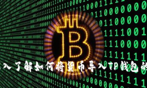 轻松掌握：深入了解如何将货币导入TP钱包的步骤与技巧
