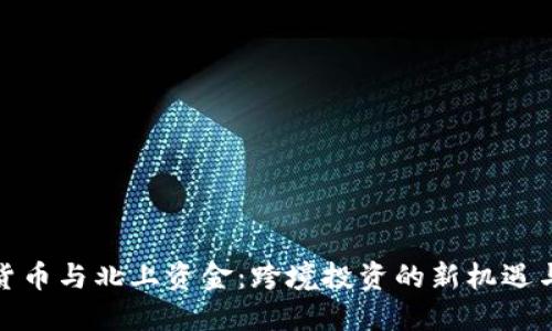 数字货币与北上资金：跨境投资的新机遇与挑战