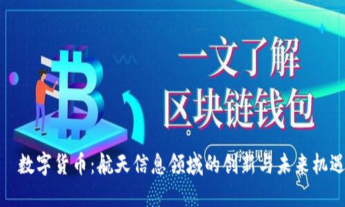 ​数字货币：航天信息领域的创新与未来机遇