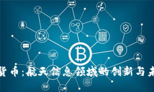 ​数字货币：航天信息领域的创新与未来机遇