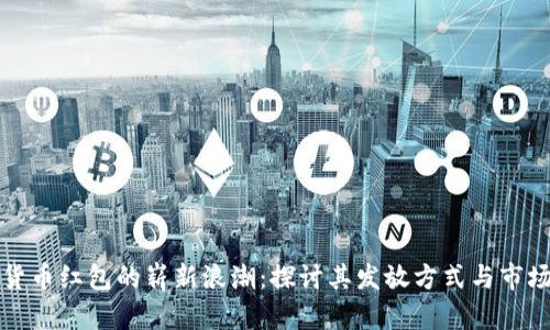 数字货币红包的崭新浪潮：探讨其发放方式与市场潜力
