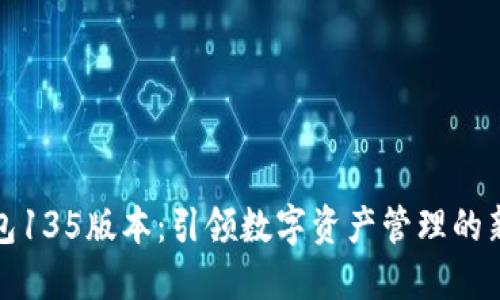 TP钱包135版本：引领数字资产管理的新潮流