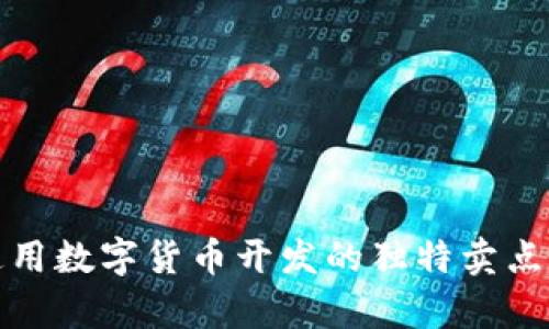 全面解析通用数字货币开发的独特卖点与创新思维