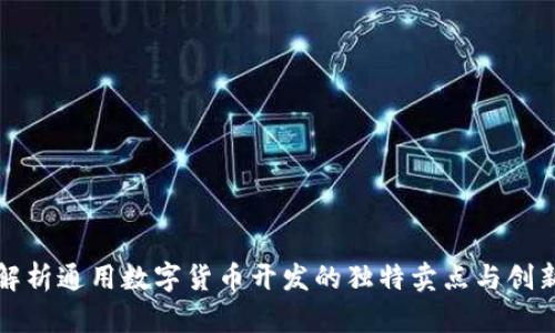 全面解析通用数字货币开发的独特卖点与创新思维