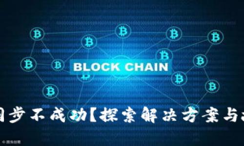 以太坊钱包同步不成功？探索解决方案与故障排除技巧
