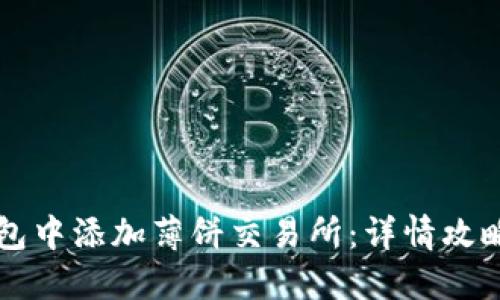 如何在TP钱包中添加薄饼交易所：详情攻略与实用指南