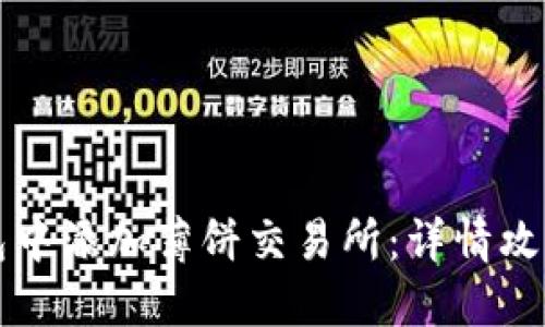如何在TP钱包中添加薄饼交易所：详情攻略与实用指南