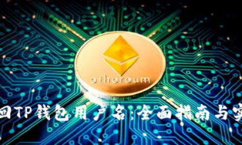 如何找回TP钱包用户名：全面指南与实用技巧