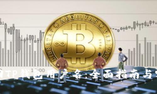 如何找回TP钱包用户名：全面指南与实用技巧