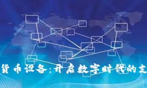 商户数字货币设备：开启数字时代的支付新视野