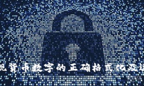 如何轻松实现货币数字的正确格式化及逗号分隔技巧