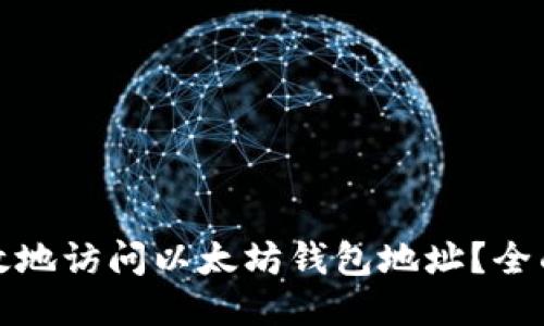 如何安全高效地访问以太坊钱包地址？全面指南与技巧