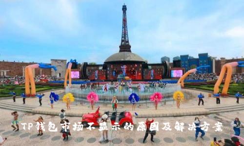 TP钱包市场不显示的原因及解决方案