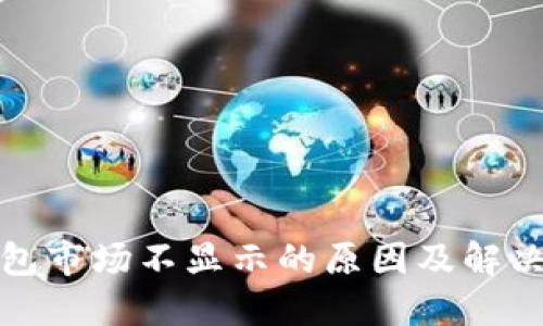TP钱包市场不显示的原因及解决方案