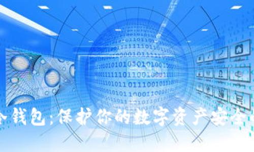 以太坊冷钱包：保护你的数字资产安全的新选择