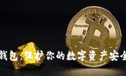 以太坊冷钱包：保护你的数字资产安全的新选择