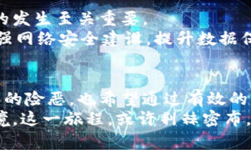 数字货币破获的真实案例分析与启示

数字货币,破获案例,区块链,网络犯罪/guanjianci

引言：数字货币的崛起与挑战
近年来，数字货币如比特币、以太坊等迅速崛起，成为投资者和科技爱好者的宠儿。它们不仅为传统金融体系带来了深刻变革，更在网络犯罪中扮演了双面角色。随着数字货币的普及，犯罪分子利用其匿名性和去中心化特性，进行非法活动。与此同时，执法机构也开始不断探索破获数字货币犯罪的有效方法。

案例一：暗网上的比特币交易诈骗
在2021年，美国联邦调查局（FBI）成功破获了一起涉及数百万美元的比特币诈骗案。犯罪团伙利用暗网建立虚假的交易平台，吸引大量希望投资比特币的用户。然而，他们却以各种理由阻止用户提取资金，其实是将投资者的本金通过操控系统转移到了自己的钱包。
调查显示，这个团伙通过建立精美的网站和虚假社交媒体账号，展现出专业的投资顾问形象，成功骗取了数百名投资者的信任。FBI通过追踪非法资金流转，最终锁定了团伙的实际位置，并利用区块链技术追查到了他们的资金来源。这一案例不仅揭示了数字货币市场的风险，同时也彰显了金融监管的必要性。

案例二：勒索病毒与数字货币的结合
2020年，某大型公司遭遇了严重的网络攻击，黑客通过勒索病毒加密了公司的数据，并要求以比特币支付赎金。由于数字货币交易几乎无法追溯，黑客认为自己可以在暗中获利。然而，警方与网络安全专家携手合作，成功追踪到了这笔比特币的流动。
通过分析区块链上的交易记录，他们发现这笔赎金被转移到了多个地址，形成了复杂的资金网络。最终，警方在多个国家的配合下，抓捕了参与此次攻击的犯罪嫌疑人。这一事件让企业意识到，网络安全的防护措施是多么的重要。

案例三：ICO骗局的崛起
在以太坊平台上，许多项目通过首次代币发行（ICO）筹集资金。然而，并不是所有项目都是良性的。2018年，某行业内备受瞩目的ICO项目被曝出严重的资金挪用和诈骗行为，导致数千名投资者蒙受损失。随着项目方的失联，投资者们开始寻求法律救助。
经过多方调查，警方确定该项目方为冒充的团队，实际并无任何技术团队或产品。执法机构随后进行了一系列国际合作，追踪到了这笔资金，并最终锁定了藏匿罪犯的地方。这种情况下，能够利用法律的手段保护投资者的权益成为了至关重要的一环。

数字货币犯罪的防范与对策
无论是政府、企业还是个人投资者，了解数字货币市场的风险都是至关重要的。在数字货币蓬勃发展的今天，形成有效的防范措施对于避免类似案例的发生至关重要。
首先，了解市场行情，做到理性投资。投资者应当清楚自己所投资的数字货币项目的背景，团队及其技术优势，切勿盲目追逐热门项目。其次，企业应加强网络安全建设，提升数据保护意识，定期进行安全审查，防患于未然。再者，政府应提高规制，设立严格的监管体系，对涉及数字货币的交易和ICO进行深入审查，以促进良性发展。

结语：数字货币的未来与希望
尽管数字货币的出现为金融领域带来了诸多挑战，但其真正的潜力和价值仍然不可忽视。通过对这些破获案例的分析，我们不仅看到了数字货币背后的险恶，也希望通过有效的治理与监管，使得这一创新技术能够健康、持续地发展。
在未来的情势下，数字货币的演变离不开社会各方的共同努力。只有通过合作，建立良好的监管机制，才能够创造一个更加安全与透明的数字货币环境。这一旅程，或许荆棘密布，但在科技的推动下，未来定将光明。