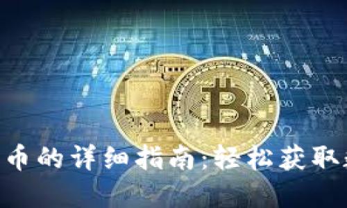 在TP钱包中挖掘TRX币的详细指南：轻松获取数字资产的创新方法