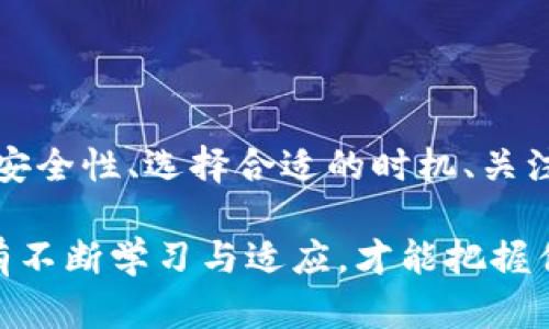   TP虚拟钱包变现攻略：轻松赚取数字资产的秘笈 / 
 guanjianci TP虚拟钱包,变现,数字资产,虚拟货币 /guanjianci 

一、了解TP虚拟钱包
TP虚拟钱包是一款专为数字资产管理而设计的工具。它不仅支持多种虚拟货币的存储和交易，还提供安全性和便捷性，使用户能够轻松管理自己的数字资产。然而，随着虚拟货币市场的变化，许多用户希望了解如何将这些虚拟资产变现，实现收益，这是一个需要深入探讨的话题。

二、虚拟资产的本质
在讨论TP虚拟钱包的变现之前，我们首先要明白虚拟资产的本质。虚拟资产，通常是指像比特币、以太坊等数字货币，以及在区块链上发行的代币。它们的价值波动较大，受市场供需、政策法规以及技术进步等众多因素的影响。因此，变现的方法也随着市场的变化而有所不同。

三、变现的途径
关于TP虚拟钱包的变现方式，主要有几种途径：
ul
    listrong交易所兑换：/strong用户可以将钱包中的虚拟资产转入数字货币交易所，将其兑换为法币，例如人民币、美元等。这是最常见的变现方式。/li
    listrongP2P交易：/strong通过点对点交易平台，用户可以直接与其他用户进行货币交换，通常能够获得更加灵活的交易价格。/li
    listrong线下交易：/strong如果用户身边有熟悉的朋友或亲戚也在进行数字货币投资，可以主动提出线下进行货币交易。/li
    listrong虚拟货币信用卡：/strong一些虚拟货币钱包提供信用卡服务，用户可以使用这些卡在支持的商户消费，并实时将虚拟货币转换为法币。/li
/ul

四、如何选择合适的变现方式
在选择变现方式时，用户需要考虑以下几个因素：
ul
    listrong市场状况：/strong根据当前的市场状况来评估选择何种方法变现最为合适。/li
    listrong交易费用：/strong不同的变现方法会有不同的手续费，选择手续费较低的方法可以提高变现收益。/li
    listrong安全性：/strong选择交易平台时要验证其信誉和安全性，避免掉入诈骗陷阱。/li
/ul

五、事务处理和信息安全
在变现过程中，事务处理和信息安全显得尤为重要。用户要确保钱包和交易所的密码强度，定期更新密码，开启双重身份验证等安全措施，防止信息泄露和资金损失。此外，在进行交易时，务必确保网络的安全性，避免在公共Wi-Fi环境下完成交易。

六、变现时机的把握
虚拟资产的价格波动较大，因此把握变现时机至关重要。用户应密切关注市场动态，掌握行情变化，选择在价格涨幅较高时进行变现，以获取更高的收益。相对的，用户也应设定合理的止损策略，避免价格大幅波动带来的风险。

七、获取进一步的信息
为了更好地理解TP虚拟钱包的变现方式，建议用户关注相关的资讯和动态，可以通过一些数字资产的新闻网站、社交媒体、论坛等平台获取最新的信息。此外，用户还可以参加一些在线课程或讲座，提高对虚拟货币市场的认知。

八、常见问题解答
在变现过程中，用户常会遇到一些问题，以下是一些常见的问题与解答：
ul
    listrong变现需要多久？/strong具体时间取决于所选择的变现方式及交易平台，一般交易所的交易会比较快速，而P2P交易则时间较长。/li
    listrong虚拟资产是否在任何时候都可以变现？/strong并非所有虚拟资产都可以随时变现，要根据市场的需求和流动性来决定。/li
    listrong如何判断当前的市场行情？/strong可以通过查看市场走势图，分析价格走势，以及关注专业分析师的观点来判断。/li
/ul

九、总结与展望
通过以上介绍，我们可以看到，TP虚拟钱包的变现虽然有多种方式，但每种方式的优劣势都需仔细权衡。在变现过程中，保护自身资产的安全性、选择合适的时机、关注市场动态是至关重要的。未来，数字资产行业可能会出现更多的创新和变化，用户应保持敏锐的洞察力，以便及时调整自己的投资策略。

希望通过本篇文章，能够帮助各位用户更好地理解TP虚拟钱包的变现方式，实现数字资产的利益最大化。在这个瞬息万变的市场中，唯有不断学习与适应，才能把握住属于自己的财富机会。