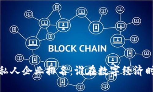 2023年数字货币私人企业排名：谁在数字经济时代中走在了前列？