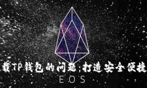 如何解决苹果手机下载TP钱包的问题：打造安全便捷的数字资产管理体验