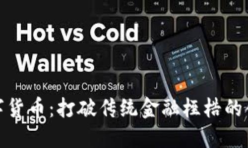 临界数字货币：打破传统金融桎梏的创新先锋
