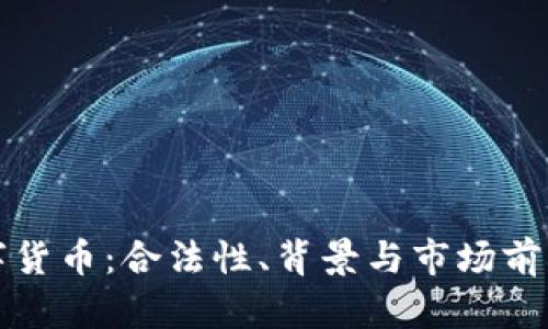 保时捷数字货币：合法性、背景与市场前景深入解析