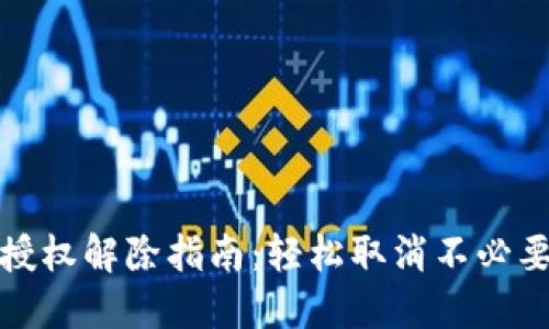 TP钱包授权解除指南：轻松取消不必要的授权