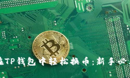 如何在TP钱包中轻松换币：新手必看指南