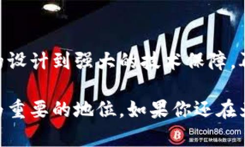   探索优币数字货币交易平台：最具创新性和用户友好的交易体验 / 

 guanjianci 数字货币, 优币, 交易平台, 创新技术 /guanjianci 

前言
在数字货币迅速崛起的时代，交易平台的选择变得尤为重要。如今，用户需要的不仅仅是一个安全、稳定的交易平台，还希望能够体验到更加人性化和创新的服务。而优币数字货币交易平台，正是为了满足这一需求而生。接下来，我们将详细探讨优币平台的独特卖点及其在市场中的创新之处。

优币的起源与愿景
优币数字货币交易平台成立于近年来，致力于为全球用户提供安全、便捷和高效的数字资产交易服务。其愿景是通过技术创新与用户体验相结合，成为用户最信赖的数字货币交易平台。优币不仅涵盖了主流数字货币的交易，还在不断探索新的区块链应用，为用户提供最新的投资机会。

创新的交易体验
优币在交易体验上采取了多项创新措施，让用户的每一次交易都更加顺畅。首先，该平台采用了先进的交易引擎，能够支持大量用户同时在线交易，确保交易的高效性。在使用优币平台时，用户几乎不会遇到延迟或卡顿的问题，这无疑使得交易过程变得更加愉快。

此外，优币还推出了简化交易的功能。用户可以通过一键交易，实现快速买入和卖出。对于初学者来说，这一功能大大降低了交易的门槛，使得每一个用户都能轻松进入数字货币市场。

安全性保障
安全性是数字货币交易平台的核心竞争力之一。优币在安全性方面做出了诸多努力。首先，优币平台采用了行业领先的加密技术，确保用户的资金和交易信息都能够得到有效保护。其次，为了防止黑客入侵和欺诈活动，优币还实施了多重身份验证和交易监控，保障用户的资金安全。

另外，优币还与顶级的安全机构合作，定期进行安全审计和漏洞检测。这些措施不仅让用户在平台上交易时更加放心，也提升了整个交易环境的安全性。

用户友好的界面设计
优币的界面设计充分考虑了用户的使用习惯。平台的界面，所有功能区分明确，用户可以轻松找到所需的工具和信息。此外，优币还提供了多种语言版本，使得全球用户都能享受到无障碍的服务。

为了帮助新用户快速上手，优币还提供了详细的使用教程和客户支持。无论用户面临何种问题，优币的客服团队都能提供及时的帮助和支持，确保用户在交易过程中的顺利体验。

多样化的交易产品
除了常见的比特币、以太坊等主流数字货币外，优币还提供了一系列创新型数字资产的交易。这些资产包括去中心化金融（DeFi）项目、非同质化代币（NFT）等，用户可以在优币平台上轻松参与到这些新兴市场。

优币定期推出市场调研和专家分析，帮助用户及时了解市场动态与投资机会。通过这些丰富的交易产品和信息服务，优币不仅提升了用户的投资多样性，也帮助用户抓住了更多的投资机会。

优币的社区文化
优币不仅是一个交易平台，更是一个充满活力的社区。优币鼓励用户之间的互动与交流，定期举办线上和线下的社区活动。在这些活动中，用户不仅可以分享自己的交易经验，还可以结识到很多志同道合的朋友。

除此之外，优币还设立了用户反馈通道，用户的每一条建议与评价都将被平台认真对待。优币深知，平台的成长离不开用户的支持和信任，因此始终将用户的声音放在首位。

结语
在数字货币交易市场竞争日益激烈的今天，优币数字货币交易平台凭借其独特的优势和持续的创新，正逐步崭露头角。从用户友好的设计到强大的技术保障，再到丰富的交易产品与活跃的社区文化，优币为用户提供了一个安全、高效、全面的交易环境。

无论是新手用户还是有经验的投资者，优币都能够满足他们的需求。相信在不久的将来，优币将会在全球数字货币交易领域占据更为重要的地位。如果你还在为选择哪个数字货币交易平台而犹豫，不妨试试优币，或许会给你带来意想不到的收获！