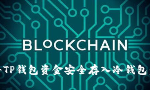 biatoti如何将TP钱包资金安全存入冷钱包：详细步骤指南