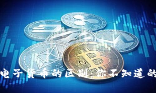 数字货币与电子货币的区别：你不知道的五大关键点