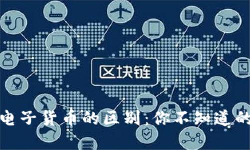数字货币与电子货币的区别：你不知道的五大关键点