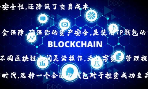   如何在TP钱包中切换网络：简单易懂的步骤与技巧 / 
 guanjianci TP钱包、切换网络、区块链钱包、数字资产 /guanjianci 

什么是TP钱包？
TP钱包，一种流行的区块链钱包，因其安全性和多功能性而备受用户欢迎。无论你是加密货币的新手还是熟练的交易者，TP钱包都提供一系列工具，使用户能够轻松管理多种数字资产。除了存储和接收加密货币，TP钱包还支持众多网络的切换，极大地方便了用户的操作。

为什么需要切换网络？
随着区块链技术的发展，各种网络应运而生，比如以太坊、币安智能链、波场等。这些网络都有不同的特性和优势，使用不同的网络能够帮助用户更好地管理资产，以达到更快的交易速度、更低的费用或更高的安全性。在TP钱包中切换网络，可以确保你在最佳的环境下进行交易和资产管理。

如何切换网络？
切换网络似乎是一个复杂的步骤，但其实在TP钱包中，这个过程非常简单。下面是详细的步骤，以及一些小技巧，希望能帮助你顺利完成网络切换。

h4步骤一：打开TP钱包/h4
首先，确保你已经下载并安装了TP钱包应用程序。打开应用后，首先进入你的钱包界面。如果你尚未创建钱包，请根据提示创建一个新钱包，并保留好助记词以确保资金安全。

h4步骤二：访问设置/h4
在钱包界面的右上角，通常会有一个“设置”图标，点击这个图标可以进入网络设置页面。在这个页面，用户可以看到当前连接的网络以及可以切换到的其他网络列表。

h4步骤三：选择网络/h4
在网络列表中，你会看到多个可供选择的网络。每个网络都有其特点，比如交易费用、速度等。选择你想要切换的网络，点击进入该网络的详细信息页。在这里，你可以查看该网络的费用、速率等信息，帮助你做出决定。

h4步骤四：确认切换/h4
一旦你确认选择了新的网络，系统会提示你进行确认。确保无误后，点击“确认”按钮。此时，TP钱包将自动为你切换到所选网络。在这个过程中，如果你有未完成的交易，建议先完成交易再进行切换，以确保安全。

h4步骤五：完成切换/h4
网络切换完成后，系统会弹出相关提示，确认你已成功切换到新网络。此时，你可以开始在新的网络上进行交易或管理你的数字资产。确保在这个新网络中了解其特有的功能和操作方式，这样可以更加高效地使用钱包。

网络切换的注意事项
在切换网络时，有几个细节是用户需要特别注意的。首先，不同网络的交易费用可能会有所不同，在选择网络时，一定要留意这些费用。此外，某些网络可能不支持特定类型的代币，切换网络前最好先检查一下你资产的兼容性。

h4检查资产兼容性/h4
例如，以太坊网络支持ERC20代币，而币安智能链则支持BEP20代币。如果你在切换网络后发现无法看到你的某些代币，那么很可能是因为它们不在当前网络的支持范围内。在这种情况下，你可能需要借助其他工具才能恢复这些资产。

h4交易确认时间/h4
对于想要快速进行交易的用户，确认时间也是一个不可忽视的因素。不同网络的区块确认时间可能会影响到交易的速度。有些网络在繁忙时间可能会出现拥堵现象，从而延迟交易速度，因此，选择合适的网络非常关键。

TP钱包的其他实用功能
除了网络切换，TP钱包还有许多其他实用的功能可以帮助用户更高效地管理数字资产。这些功能不仅增强了用户体验，同时也提供了更多的可能性。

h4多链支持/h4
TP钱包支持多条区块链，这意味着用户可以在不同的网络之间自由切换。在一个应用中管理多种资产，使得用户体验更为 streamlined 。无论你是投资以太坊的数字资产还是在币安智能链上进行交易，TP钱包都能满足你的需求。

h4内置去中心化交易所（DEX）/h4
TP钱包还内嵌了去中心化交易所的功能，用户可以直接在钱包内进行交易，无需第三方平台。这一功能不仅提升了交易的安全性，还降低了交易成本。

h4安全性措施/h4
安全性是数字资产管理的重中之重。TP钱包采取了多重安全措施，如私钥加密和生物识别等功能，为用户提供了良好的资金保障。确保你的资产安全，是使用TP钱包的重要因素。

结语
TP钱包作为一个多功能的区块链钱包，因其良好的用户体验和安全性而受到广泛欢迎。切换网络的功能使得用户能够在不同区块链之间灵活操作，为数字资产管理提供了极大的便利。通过掌握切换网络的步骤，并了解每个网络的特性，你将能更高效地使用TP钱包，充分发挥其潜能。

无论你是刚入门的加密货币爱好者，还是经验丰富的交易专家，TP钱包都能提供支持和帮助。在这个瞬息万变的数字资产时代，选择一个合适的钱包对于投资成功至关重要。希望这份指南能够帮助你更好地理解如何在TP钱包中切换网络，并助你在数字资产的世界中大展宏图。