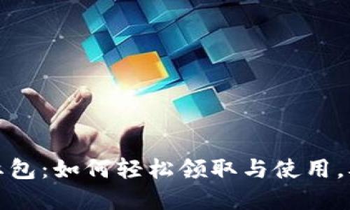 双十二发数字货币红包：如何轻松领取与使用，从新手到达人全攻略