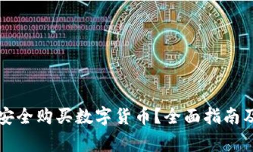 埃及能否安全购买数字货币？全面指南及注意事项