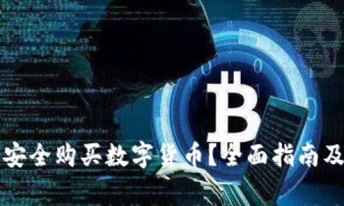 埃及能否安全购买数字货币？全面指南及注意事项