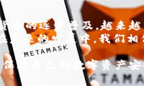 在数字钱包和区块链技术逐渐普及的今天，t p钱包的功能也日益丰富。其中，转账授权一词频繁出现在用户日常使用中。那么，t p钱包申请转账授权是什么意思呢？我们将对此进行详细的解释和探讨。

什么是t p钱包？
首先，我们来了解一下t p钱包。t p钱包是一种集成了区块链技术的数字资产管理工具，它允许用户存储、发送和接收加密货币。与传统的钱包不同，t p钱包不仅支持多种数字货币，还提供了更加安全、便捷的支付体验。用户可以使用t p钱包进行小额支付、转账到其他钱包、甚至进行投资和交易。

转账授权的基本概念
转账授权是指用户允许钱包服务提供商在一定条件下，代表他们进行资金转账的过程。这个过程有时也被称为“授权转账”或“伪授权”。在使用t p钱包时，用户通常需要通过某种形式的验证，才能正式授权这笔转账。这一措施旨在保护用户的资金安全，防止未经授权的转账行为。在申请转账授权的过程中，用户需要理解几个关键点。

为何需要转账授权？
转账授权的必要性主要体现在以下几个方面：
ul
listrong安全性：/strong在数字货币交易中，由于技术的复杂性和市场的不稳定，保障用户资金安全成为头等大事。转账授权机制能够有效防止黑客攻击或恶意软件侵入导致的资金损失。用户必须主动进行授权，才能进行任何形式的资金转账。/li
listrong风险控制：/strong通过转账授权，用户可以设定资金转账的上限，并设定特定的时间窗口，增强风险控制能力。这意味着，用户在任何情况下都可以控制资金流向，并在发现异常时及时停止转账操作。/li
listrong提升用户体验：/strong虽然转账授权可能在某种程度上增加了操作的复杂性，但它提供了必要的安全保障。对于了解如何使用t p钱包的用户来说，这项功能能够让他们在转账操作中更加自信，而不必担心因意外而导致的损失。/li
/ul

如何申请转账授权？
申请转账授权的具体步骤通常包括以下几个阶段：
ol
listrong登录钱包：/strong首先，用户需要登录到自己的t p钱包账户。如果用户是在公共计算机上操作，建议尽量选用私密浏览器，防止信息泄露。/li
listrong选择转账选项：/strong登录成功后，用户可以在界面中找到“转账”或“转账授权”的选项。根据不同的钱包版本，这些选项的位置可能有所不同，请耐心查找。/li
listrong输入必要信息：/strong在申请转账授权时，用户需要填写接收方的地址、转账金额、以及可能的备注信息。有些钱包还会要求用户设置转账的上限和有效期限。/li
listrong确认授权：/strong填写完毕后，系统会要求用户再次确认所有信息。有些钱包还会要求用户进行二次认证，例如输入短信验证码或指纹识别，以确保是账户持有人本人在进行操作。/li
listrong完成转账授权：/strong确认无误后，点击授权按钮，系统会提示转账授权成功。这时，接收方将能够在授权后的时间内接收资金。/li
/ol

转账授权的注意事项
虽然转账授权提升了安全性，但用户在使用过程中仍需注意以下几点：
ul
listrong保持警惕：/strong用户应定期检查自己的钱包账户，确认所有交易记录是否异常。如果发现任何未授权的交易，需立即采取措施，比如更换密码和联系客服。/li
listrong了解合约条款：/strong在申请转账授权之前，务必仔细阅读相关合约条款。了解不同钱包在转账授权过程中的具体要求和限制，才能避免日后的误解和纠纷。/li
listrong合理设置授权时间：/strong尽量不要设置过长的授权时间窗口，建议用户根据实际需求合理设定，定期更新授权设置，确保资金的安全和可控。/li
listrong双因素认证：/strong建议启用双因素认证（2FA），进一步强化账户的安全性。在进行大额转账时，务必多加小心，以免因为个人疏忽而导致资产损失。/li
/ul

转账授权的案例分析
为了帮助用户更全面地理解转账授权，我们将通过一个简单的案例来说明这项功能的重要性。
假设小李是t p钱包的用户，他决定将一些加密货币转账给小张。小李登录了t p钱包并选择了转账选项。在填写转账信息时，他特别关注了授权金额和有效时间，只选择了最近三天的窗口。由于小李启用双因素认证，因此他在进行最终确认时需要输入手机上收到的验证码。这一系列的安全措施使得小李在转账时更加安心。
然而，有一天，小李的手机收到了一条陌生的短信，声称是官方信息，要求他输入账户信息以“解锁”账户。小李在警觉中，意识到这可能是网络钓鱼的攻击，立即停止操作，并联系了钱包客服。最终，小李避免了一场可能的资金损失，他的谨慎判断和对转账授权功能的正确使用，在危机中保护了他的资产。

总结
t p钱包的转账授权机制是用户保障资产安全的重要工具。申请转账授权不仅能够防止未经授权的转账行为，还能提升资金的控制性和安全性。随着数字货币的逐步普及，越来越多的用户期待通过这样的方式来维护自己的权益。
在使用转账授权时，用户应当注意每一个细节，以确保信息的准确性和操作的安全性。有效的风险控制和清晰的操作流程将为用户提供更好的使用体验。在未来的发展中，我们相信t p钱包将继续推出更多创新功能，以满足用户在数字资产管理方面的多样化需求。

通过以上详细的分析，我们希望能帮助那些对t p钱包及转账授权功能感到困惑的用户。无论是新手还是老用户，都有必要对这些功能有清晰的认识，从而保障自己的数字资产安全。在不断变化的数字环境中，只有保持警惕和及时学习，才能在数字世界中游刃有余。