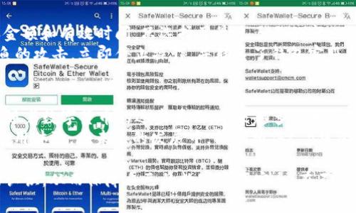 在数字钱包和区块链技术逐渐普及的今天，t p钱包的功能也日益丰富。其中，转账授权一词频繁出现在用户日常使用中。那么，t p钱包申请转账授权是什么意思呢？我们将对此进行详细的解释和探讨。

什么是t p钱包？
首先，我们来了解一下t p钱包。t p钱包是一种集成了区块链技术的数字资产管理工具，它允许用户存储、发送和接收加密货币。与传统的钱包不同，t p钱包不仅支持多种数字货币，还提供了更加安全、便捷的支付体验。用户可以使用t p钱包进行小额支付、转账到其他钱包、甚至进行投资和交易。

转账授权的基本概念
转账授权是指用户允许钱包服务提供商在一定条件下，代表他们进行资金转账的过程。这个过程有时也被称为“授权转账”或“伪授权”。在使用t p钱包时，用户通常需要通过某种形式的验证，才能正式授权这笔转账。这一措施旨在保护用户的资金安全，防止未经授权的转账行为。在申请转账授权的过程中，用户需要理解几个关键点。

为何需要转账授权？
转账授权的必要性主要体现在以下几个方面：
ul
listrong安全性：/strong在数字货币交易中，由于技术的复杂性和市场的不稳定，保障用户资金安全成为头等大事。转账授权机制能够有效防止黑客攻击或恶意软件侵入导致的资金损失。用户必须主动进行授权，才能进行任何形式的资金转账。/li
listrong风险控制：/strong通过转账授权，用户可以设定资金转账的上限，并设定特定的时间窗口，增强风险控制能力。这意味着，用户在任何情况下都可以控制资金流向，并在发现异常时及时停止转账操作。/li
listrong提升用户体验：/strong虽然转账授权可能在某种程度上增加了操作的复杂性，但它提供了必要的安全保障。对于了解如何使用t p钱包的用户来说，这项功能能够让他们在转账操作中更加自信，而不必担心因意外而导致的损失。/li
/ul

如何申请转账授权？
申请转账授权的具体步骤通常包括以下几个阶段：
ol
listrong登录钱包：/strong首先，用户需要登录到自己的t p钱包账户。如果用户是在公共计算机上操作，建议尽量选用私密浏览器，防止信息泄露。/li
listrong选择转账选项：/strong登录成功后，用户可以在界面中找到“转账”或“转账授权”的选项。根据不同的钱包版本，这些选项的位置可能有所不同，请耐心查找。/li
listrong输入必要信息：/strong在申请转账授权时，用户需要填写接收方的地址、转账金额、以及可能的备注信息。有些钱包还会要求用户设置转账的上限和有效期限。/li
listrong确认授权：/strong填写完毕后，系统会要求用户再次确认所有信息。有些钱包还会要求用户进行二次认证，例如输入短信验证码或指纹识别，以确保是账户持有人本人在进行操作。/li
listrong完成转账授权：/strong确认无误后，点击授权按钮，系统会提示转账授权成功。这时，接收方将能够在授权后的时间内接收资金。/li
/ol

转账授权的注意事项
虽然转账授权提升了安全性，但用户在使用过程中仍需注意以下几点：
ul
listrong保持警惕：/strong用户应定期检查自己的钱包账户，确认所有交易记录是否异常。如果发现任何未授权的交易，需立即采取措施，比如更换密码和联系客服。/li
listrong了解合约条款：/strong在申请转账授权之前，务必仔细阅读相关合约条款。了解不同钱包在转账授权过程中的具体要求和限制，才能避免日后的误解和纠纷。/li
listrong合理设置授权时间：/strong尽量不要设置过长的授权时间窗口，建议用户根据实际需求合理设定，定期更新授权设置，确保资金的安全和可控。/li
listrong双因素认证：/strong建议启用双因素认证（2FA），进一步强化账户的安全性。在进行大额转账时，务必多加小心，以免因为个人疏忽而导致资产损失。/li
/ul

转账授权的案例分析
为了帮助用户更全面地理解转账授权，我们将通过一个简单的案例来说明这项功能的重要性。
假设小李是t p钱包的用户，他决定将一些加密货币转账给小张。小李登录了t p钱包并选择了转账选项。在填写转账信息时，他特别关注了授权金额和有效时间，只选择了最近三天的窗口。由于小李启用双因素认证，因此他在进行最终确认时需要输入手机上收到的验证码。这一系列的安全措施使得小李在转账时更加安心。
然而，有一天，小李的手机收到了一条陌生的短信，声称是官方信息，要求他输入账户信息以“解锁”账户。小李在警觉中，意识到这可能是网络钓鱼的攻击，立即停止操作，并联系了钱包客服。最终，小李避免了一场可能的资金损失，他的谨慎判断和对转账授权功能的正确使用，在危机中保护了他的资产。

总结
t p钱包的转账授权机制是用户保障资产安全的重要工具。申请转账授权不仅能够防止未经授权的转账行为，还能提升资金的控制性和安全性。随着数字货币的逐步普及，越来越多的用户期待通过这样的方式来维护自己的权益。
在使用转账授权时，用户应当注意每一个细节，以确保信息的准确性和操作的安全性。有效的风险控制和清晰的操作流程将为用户提供更好的使用体验。在未来的发展中，我们相信t p钱包将继续推出更多创新功能，以满足用户在数字资产管理方面的多样化需求。

通过以上详细的分析，我们希望能帮助那些对t p钱包及转账授权功能感到困惑的用户。无论是新手还是老用户，都有必要对这些功能有清晰的认识，从而保障自己的数字资产安全。在不断变化的数字环境中，只有保持警惕和及时学习，才能在数字世界中游刃有余。